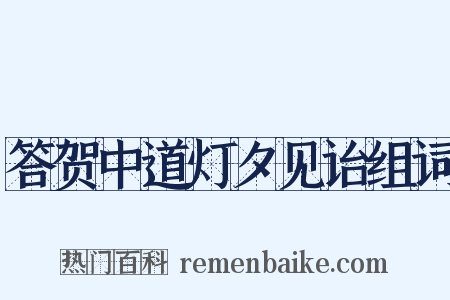 答贺中道灯夕见诒组词是什么意思的图片